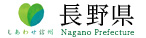 長野県公式ホームページ