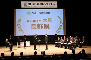 画像：低炭素杯2016「ベスト長期目標賞（自治体部門）」の大賞を受賞