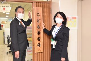 写真：こども若者局発足式で知事と局長が看板を掲出