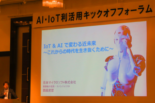 AI・IoTフォーラム