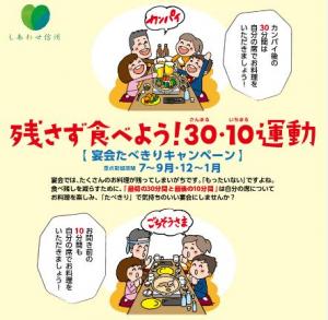 画像：残さず食べよう！30・10運動のポスター