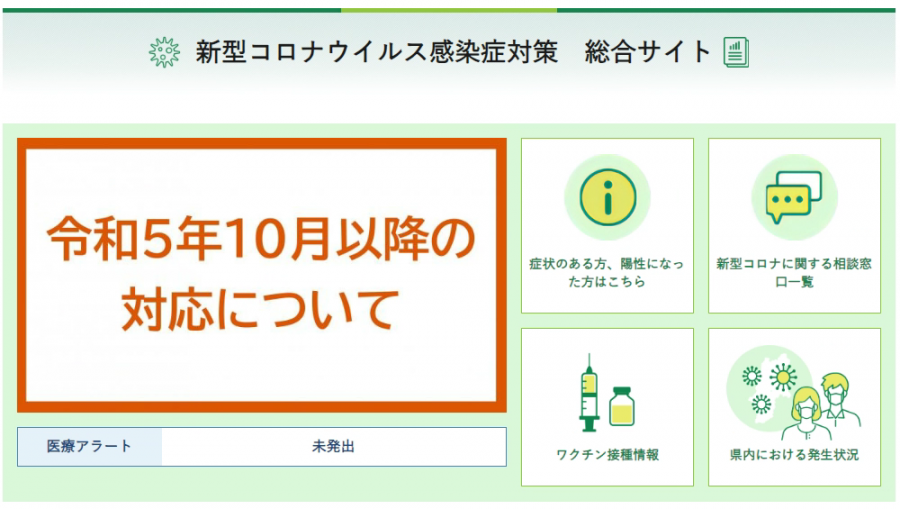 新型コロナウイルス感染症対策　総合サイト