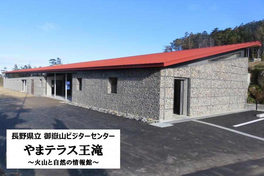 御嶽山ビジターセンターの外観