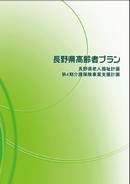 長野県高齢者プラン冊子の表紙画像