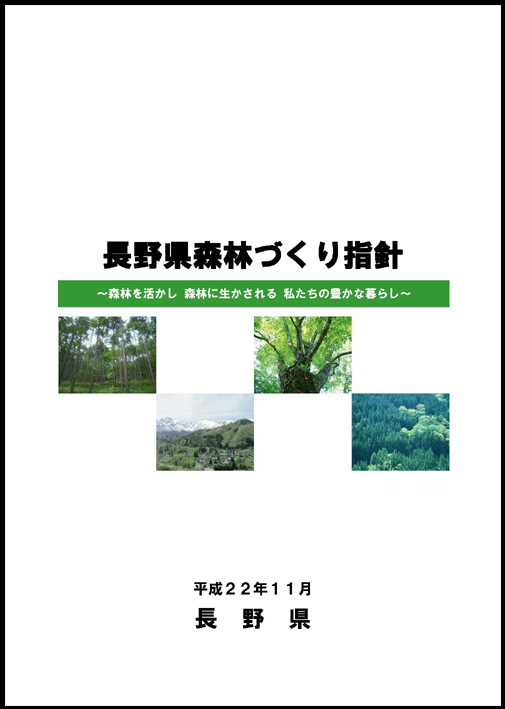 森林づくり指針（表紙）