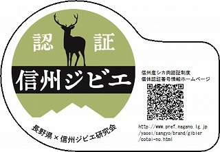 写真：信州産シカ肉認証制度のロゴ