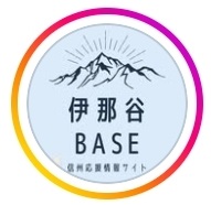 伊那谷BASE