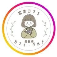 松本カフェ