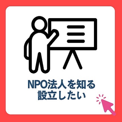 NPO法人を知る設立したい