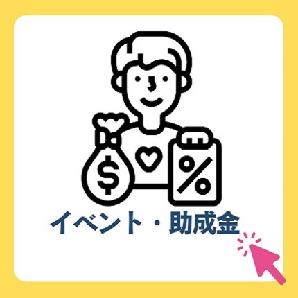 イベント・助成金