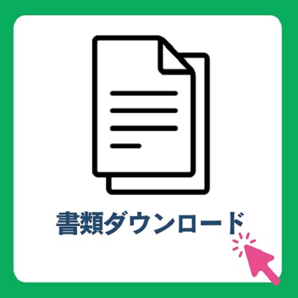 書類ダウンロード
