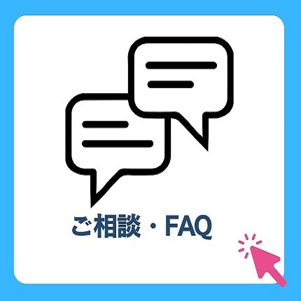 ご相談・FAQ