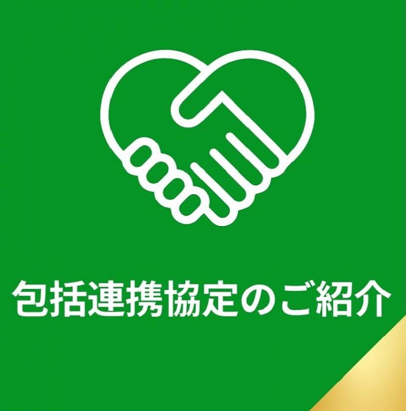 包括連携協定のご紹介