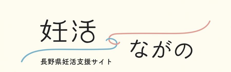 妊活ながの