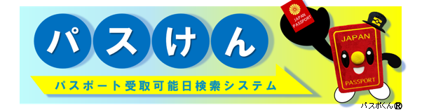 パスけん