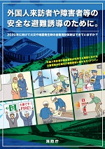 災害避難ガイドライン