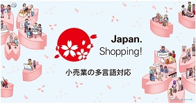 小売業の多言語対応