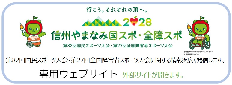 信州やまなみ国スポ・全障スポ大会公式ホームページにリンクします。