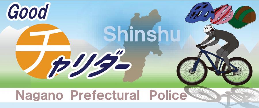 信州グッドチャリダーシール