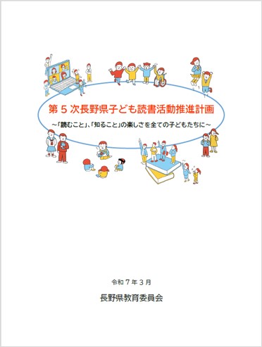 第5次長野県子ども読書活動推進計画本文表紙