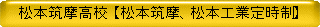 説明:説明:説明:松本筑摩高校【松本筑摩、松本工業定時制】