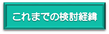 検討と経緯