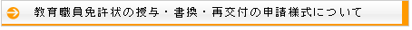 教育職員免許状の授与・書換・再交付の申請様式について