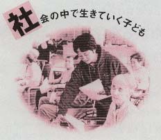 社会の中で生きていく子ども