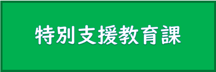 特別支援教育課