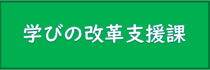 学びの改革支援課