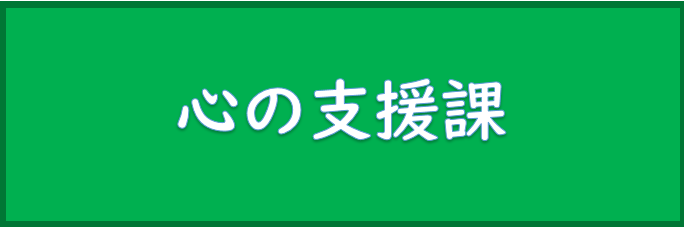 心の支援課