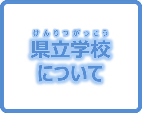 県立学校について