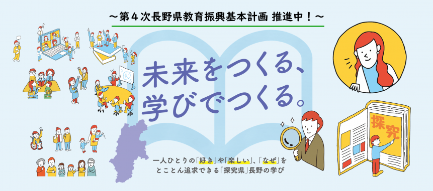 第４次長野県教育振興基本計画推進中