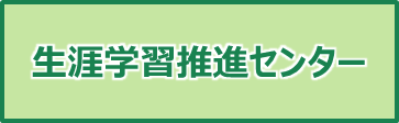 生涯学習推進センター