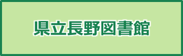 県立長野図書館