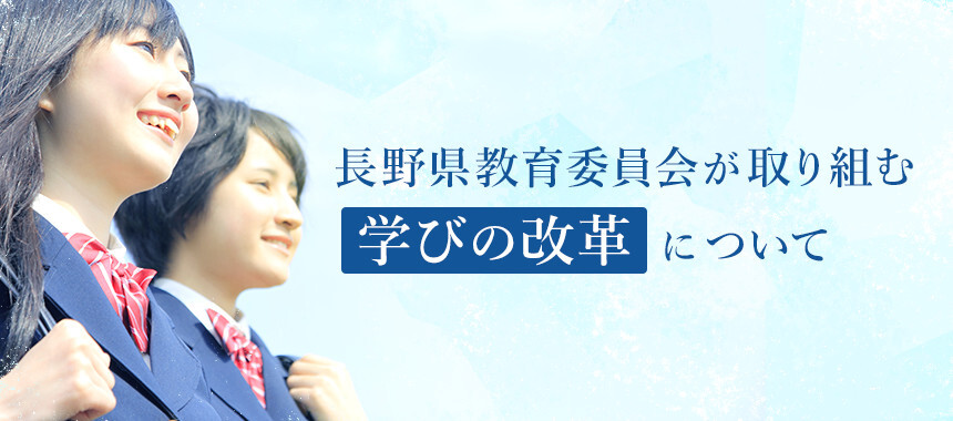 長野県教育委員会が取り組む学びの改革について