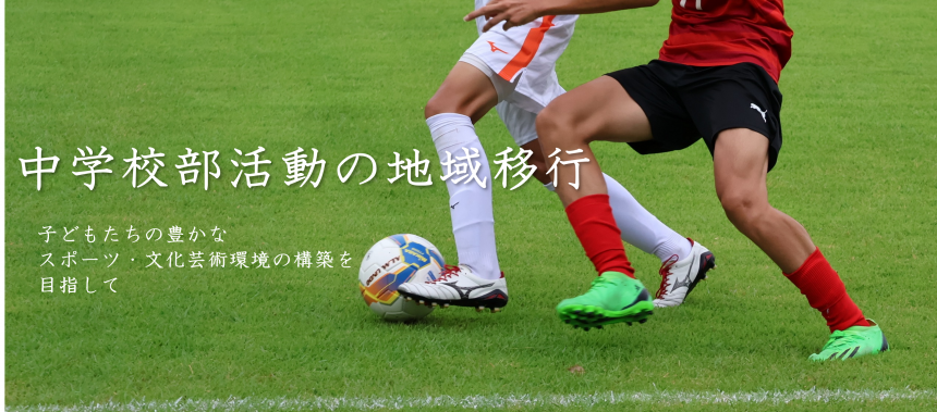 中学校部活動の地域移行