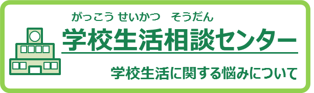 学校生活相談センターリンク