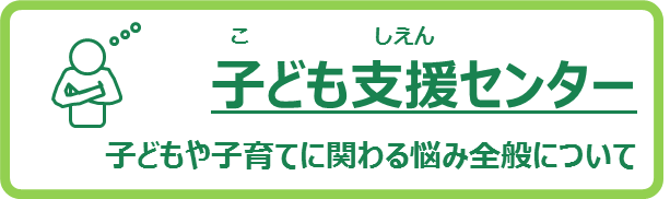 リンク-子ども支援センター