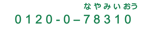 学校生活相談センター電話番号