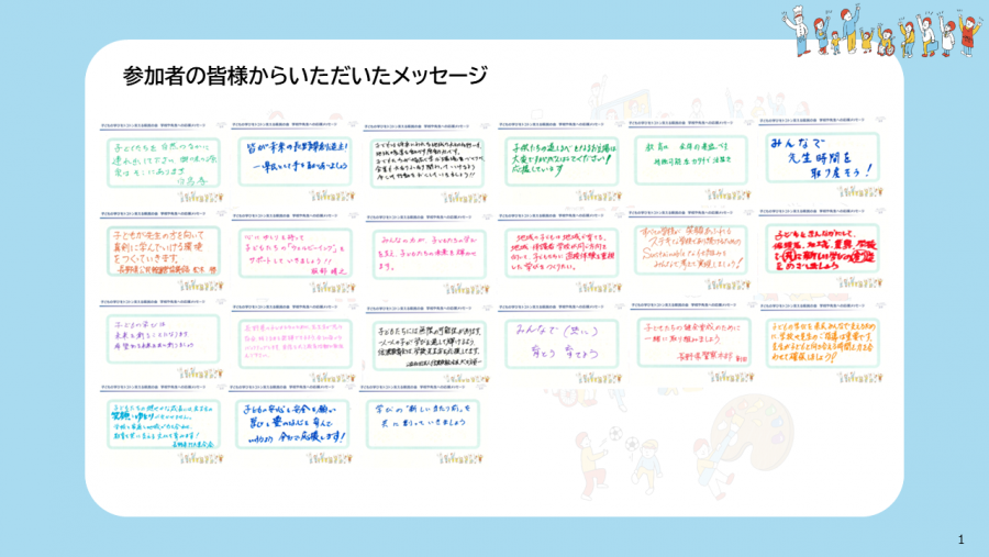 子どもの学びをトコトン支える県民の会_学校や先生への応援メッセージ一覧