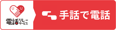 電話リレーサービス