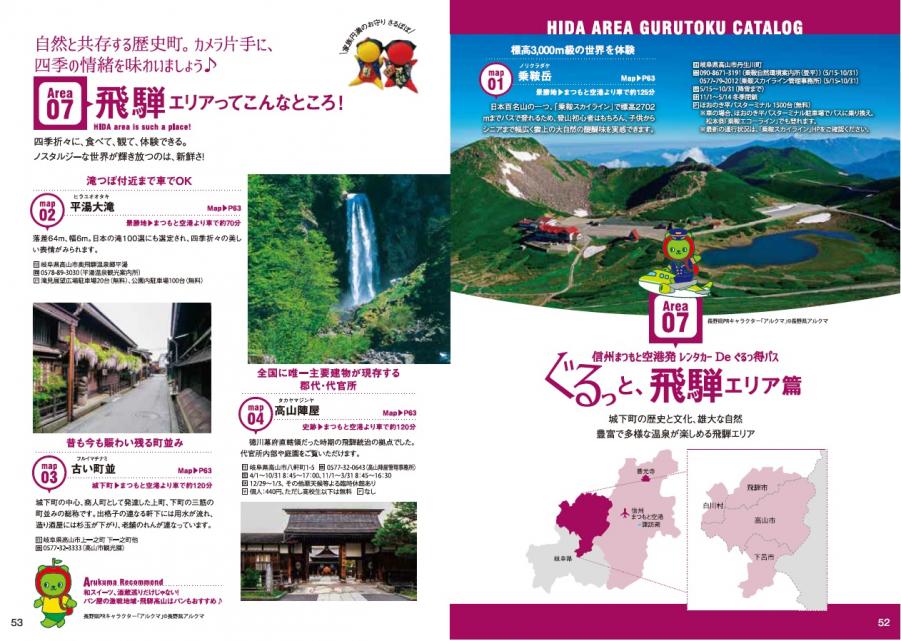 岐阜県飛騨エリア