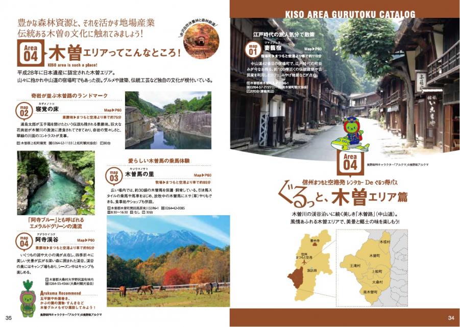 木曽エリア