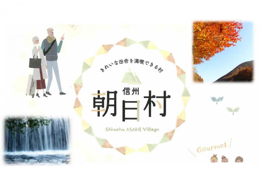 移住朝日村特徴