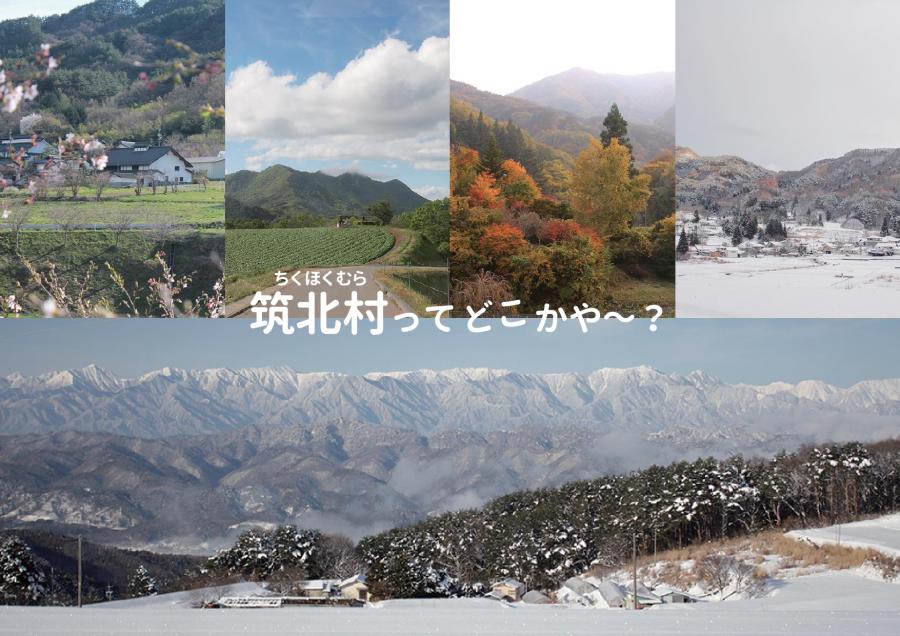 移住筑北村特徴