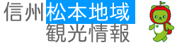 松本地域観光情報ロゴ
