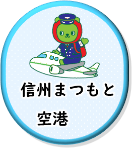 信州まつもと空港の情報へリンクします