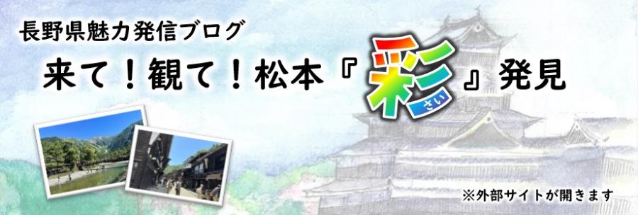 長野県魅力発信ブログ、来て！観て！松本『さい』発見へ（別ウィンドウで外部サイトが開きます）