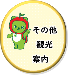 その他の観光情報へリンクします